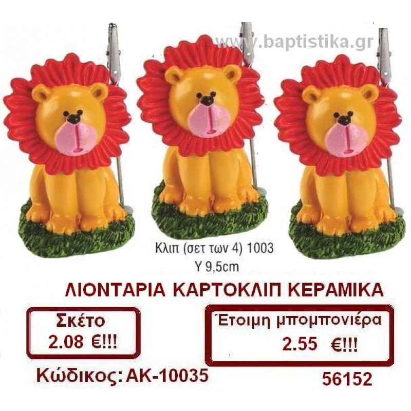 ΛΙΟΝΤΑΡΑΚΙΑ ΚΑΡΤΟΚΛΙΠ ΚΕΡΑΜΙΚΑ μπομπονιέρες βάπτισης & δώρα πάρτυ σε οικονομικές και φτηνές τιμές Ιλισια Ζωγραφου